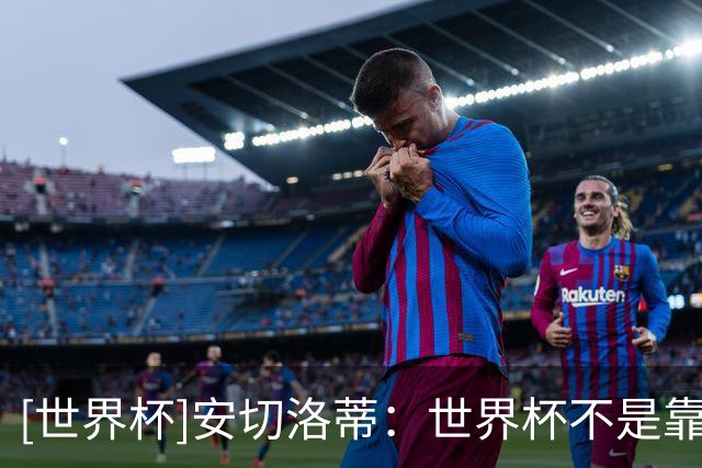 [世界杯]安切洛蒂：世界杯不是靠第一场比赛就能赢下的